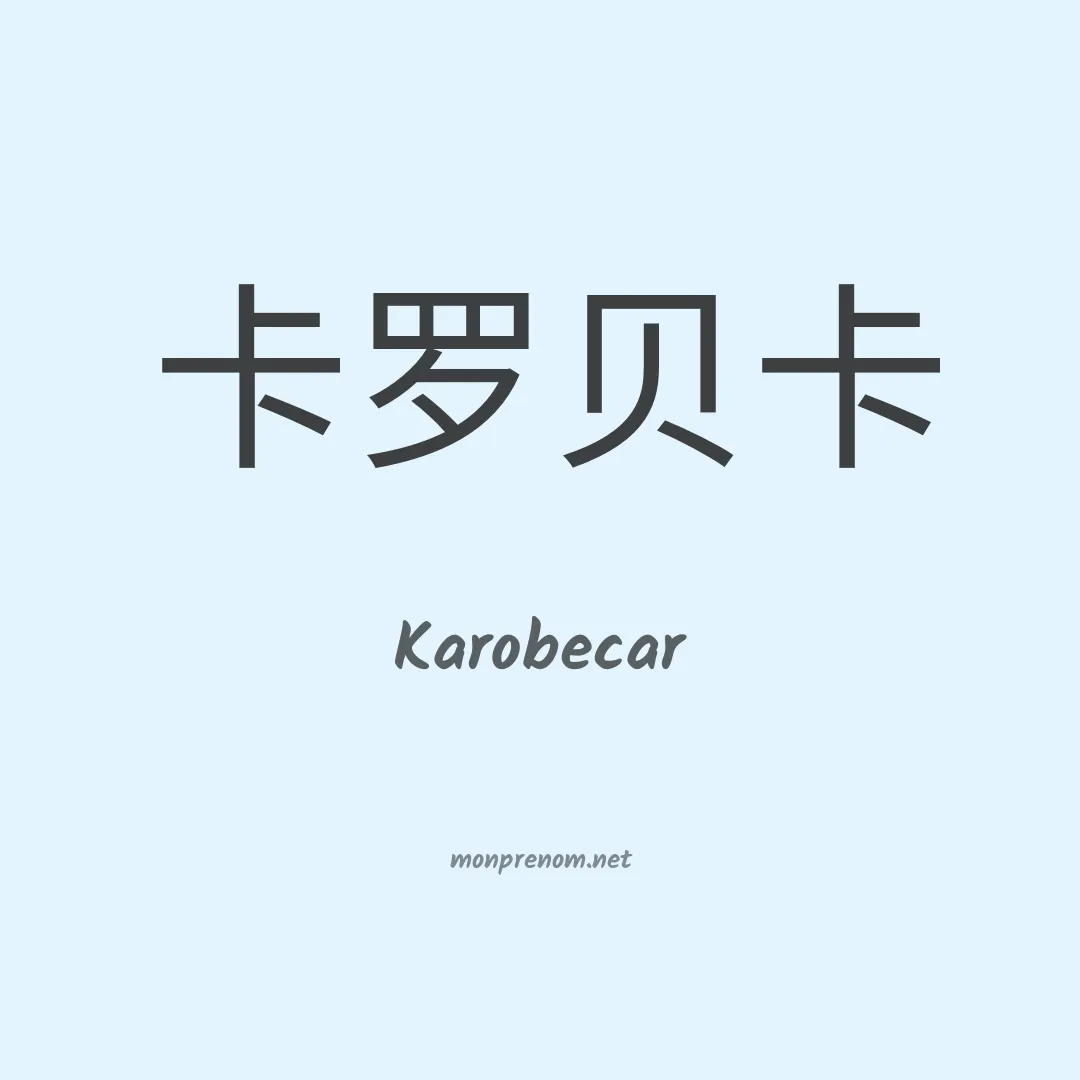Karobecar en chinois