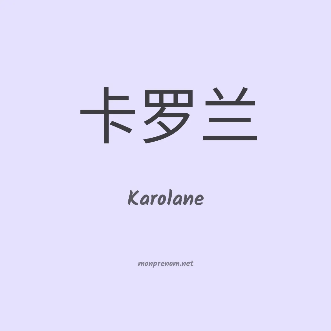 Karolane en chinois