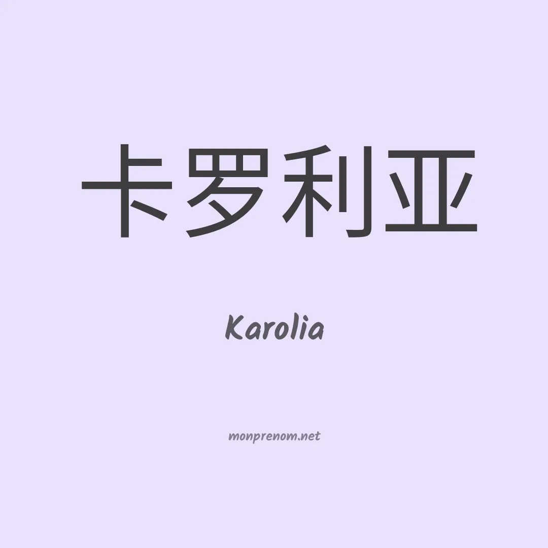 Karolia en chinois