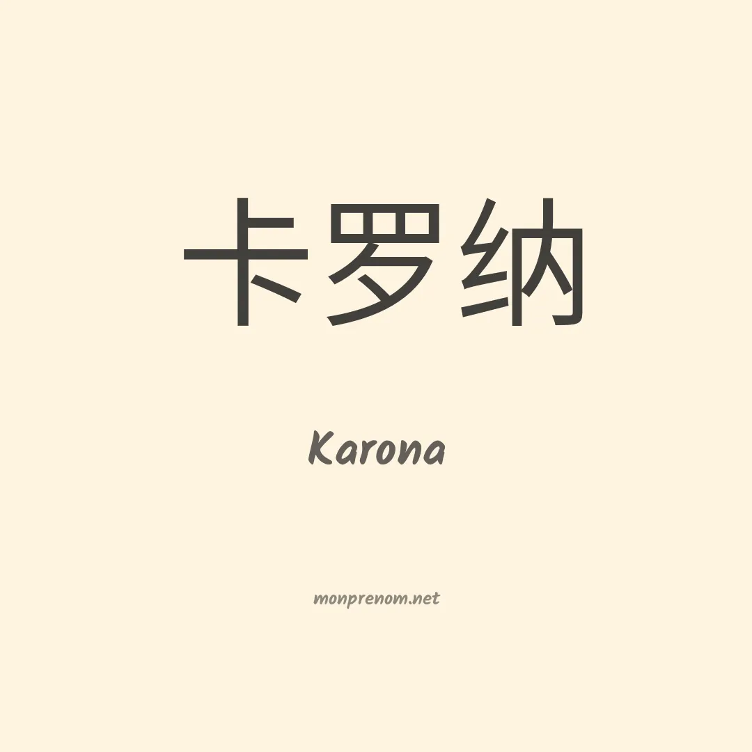 Karona en chinois