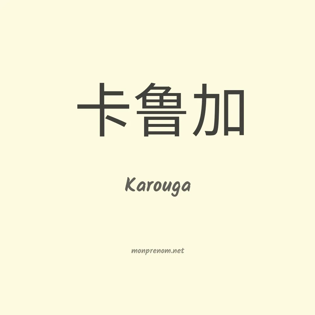 Karouga en chinois