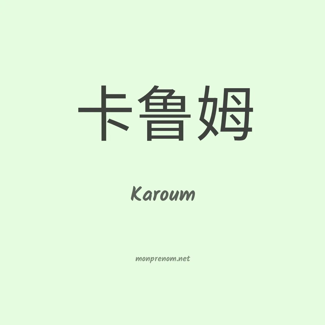 Karoum en chinois