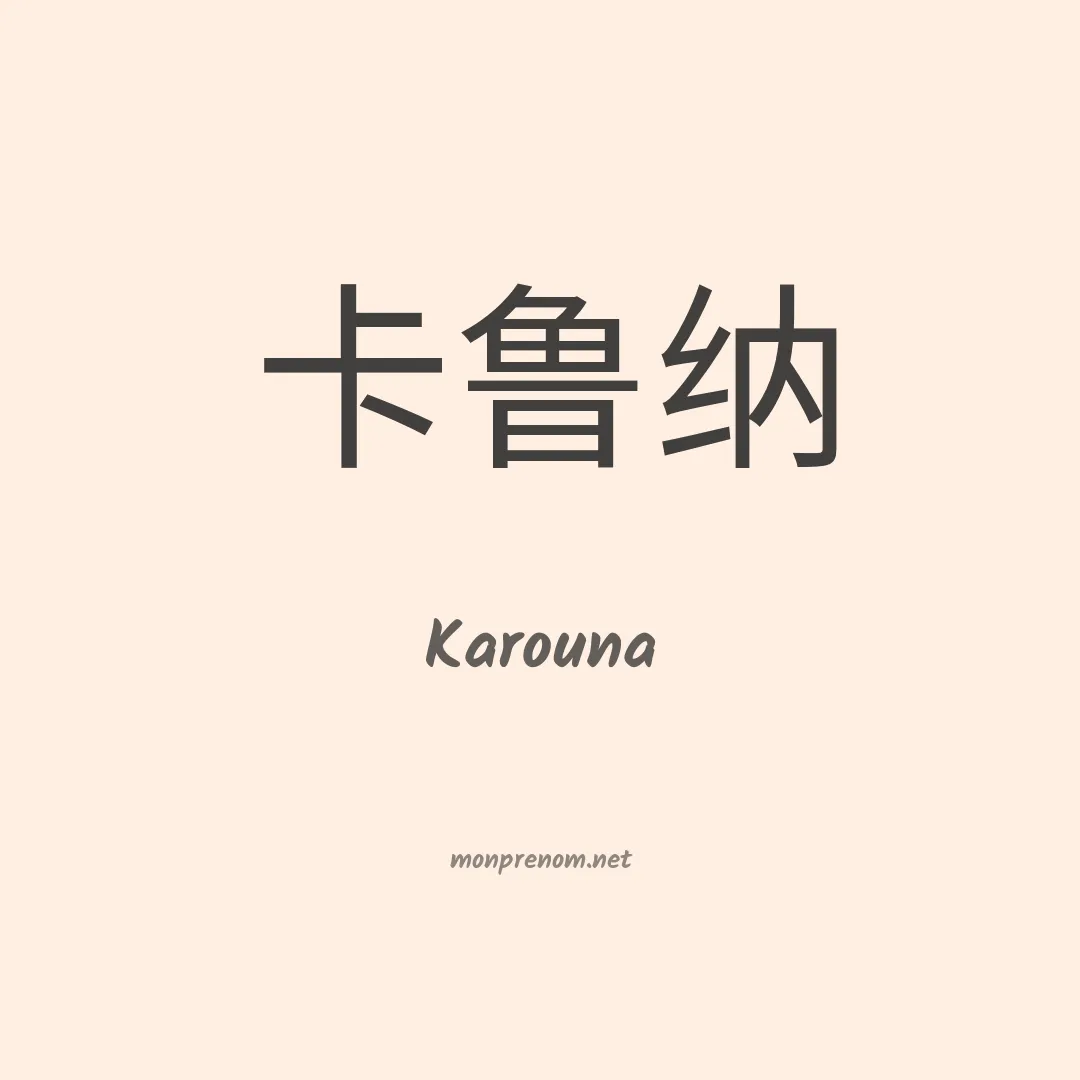 Karouna en chinois