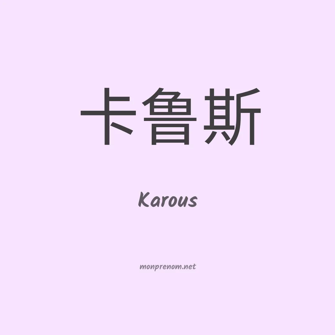 Karous en chinois
