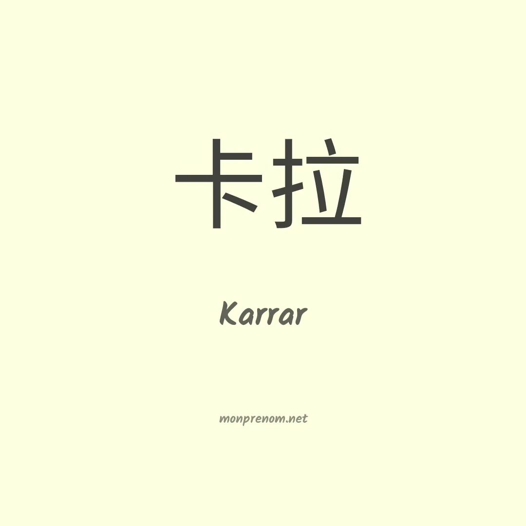 Karrar en chinois