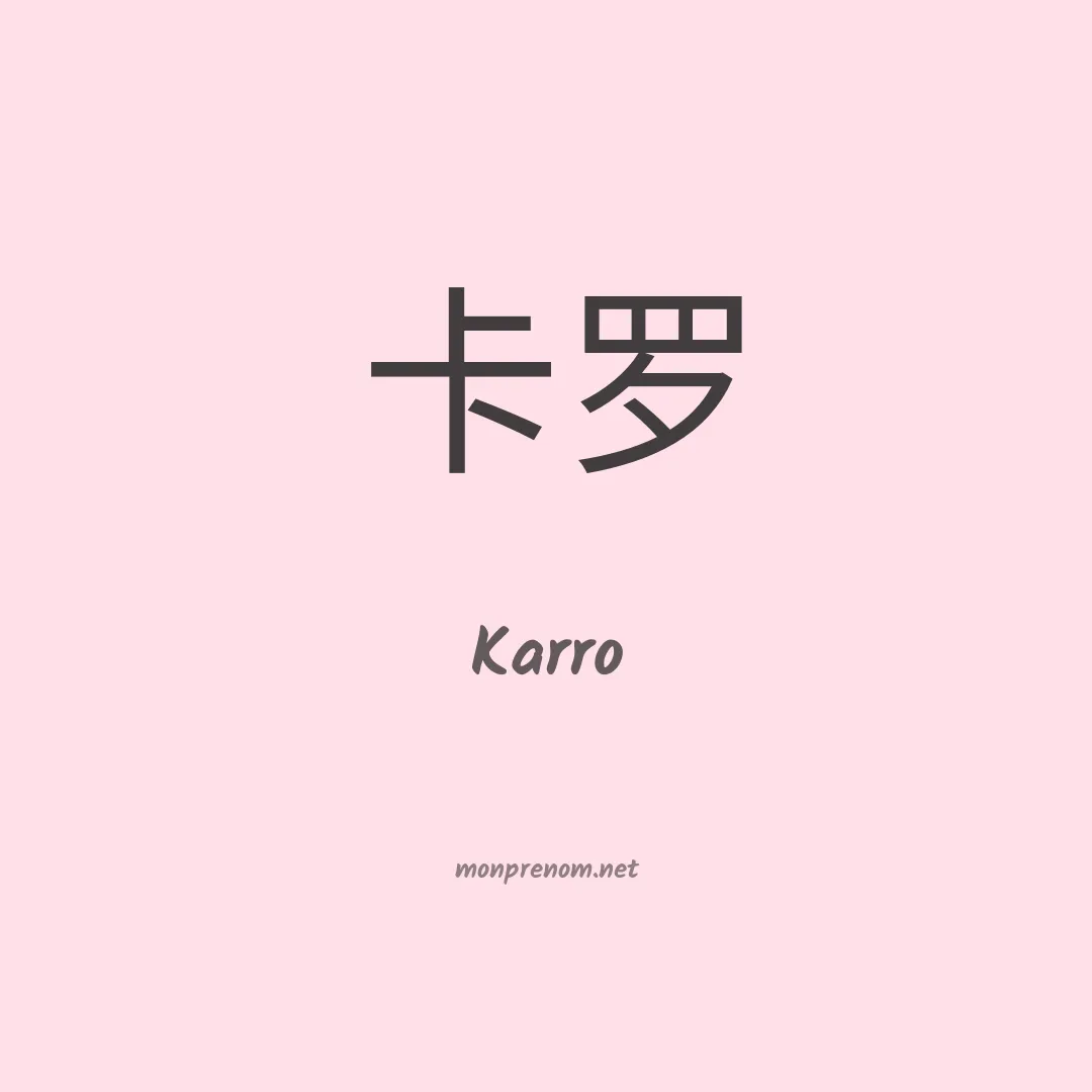 Karro en chinois