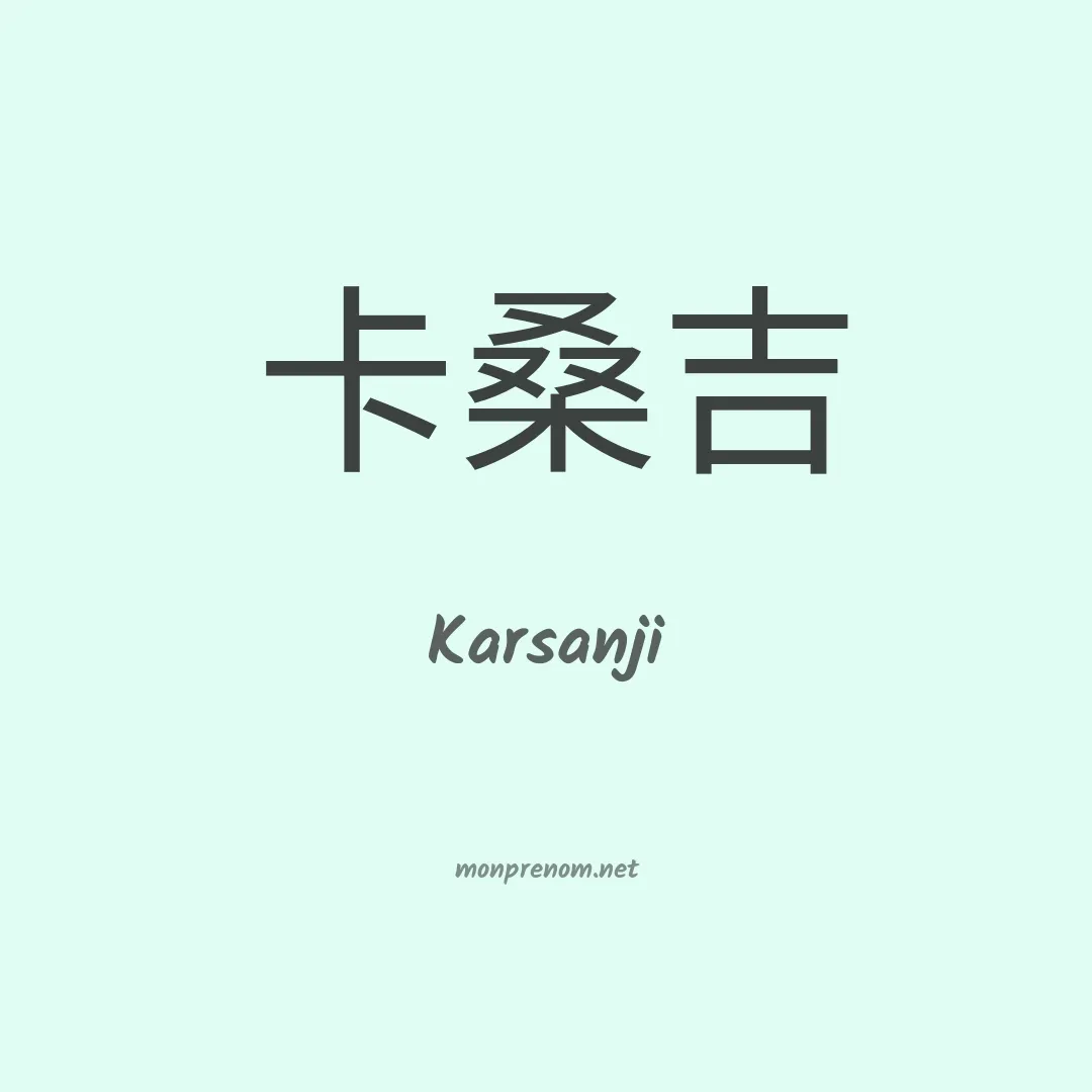 Karsanji en chinois