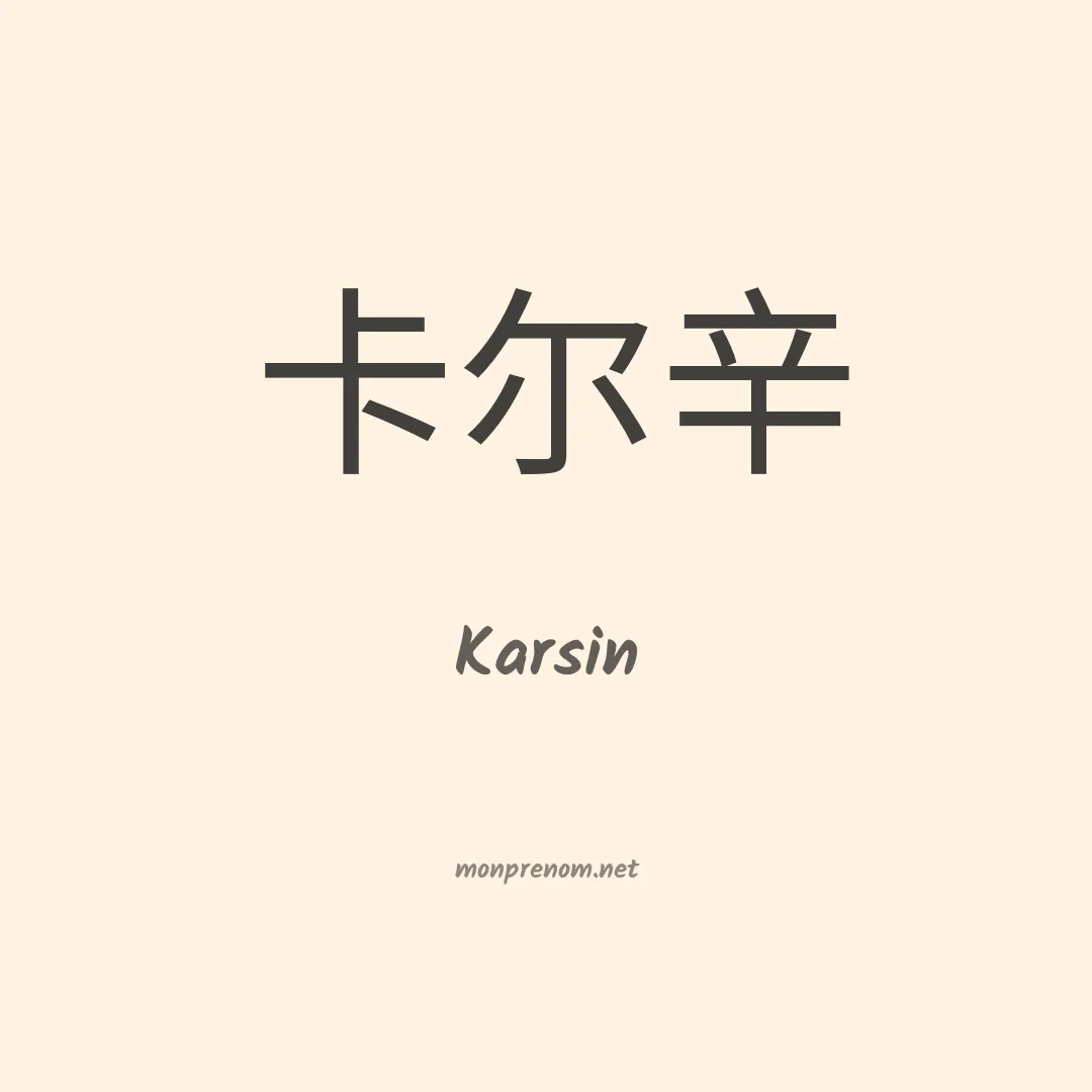 Karsin en chinois