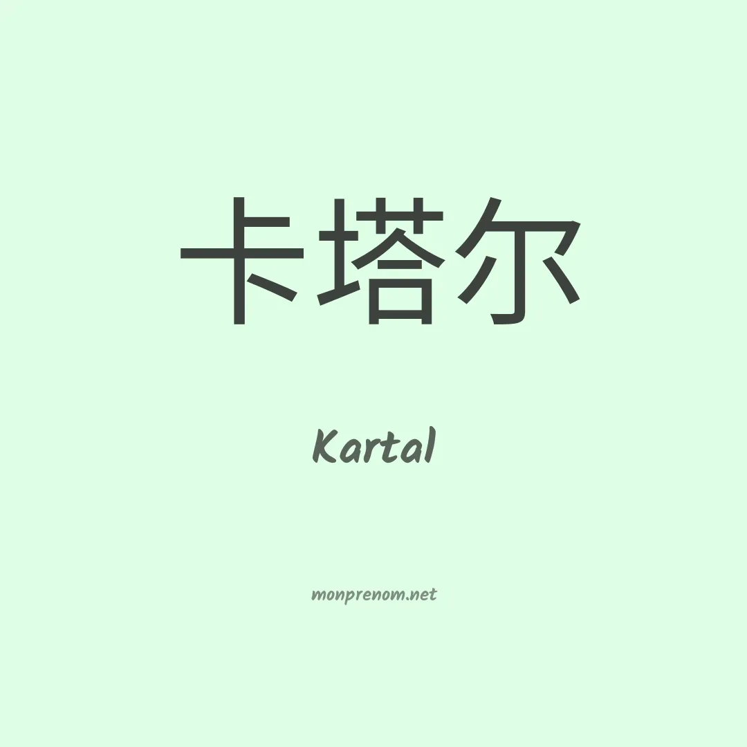 Kartal en chinois