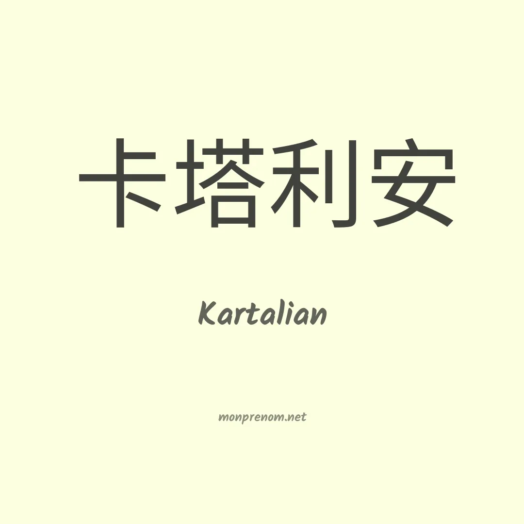 Kartalian en chinois