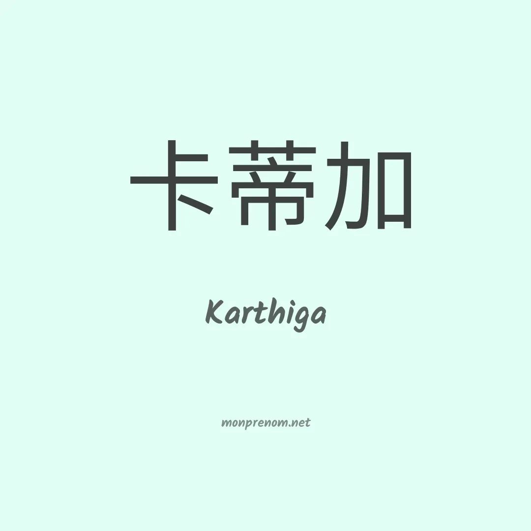Karthiga en chinois