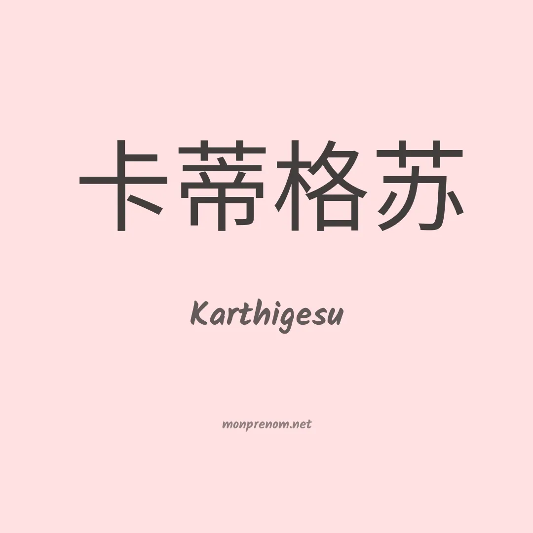Karthigesu en chinois