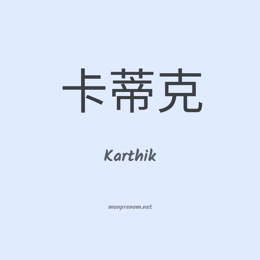 Karthik en chinois