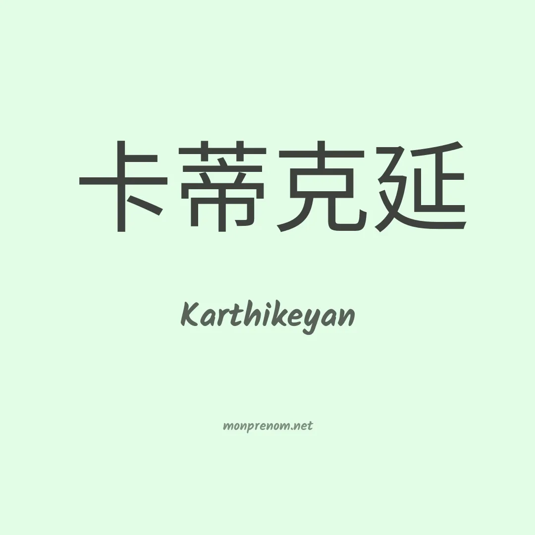 Karthikeyan en chinois