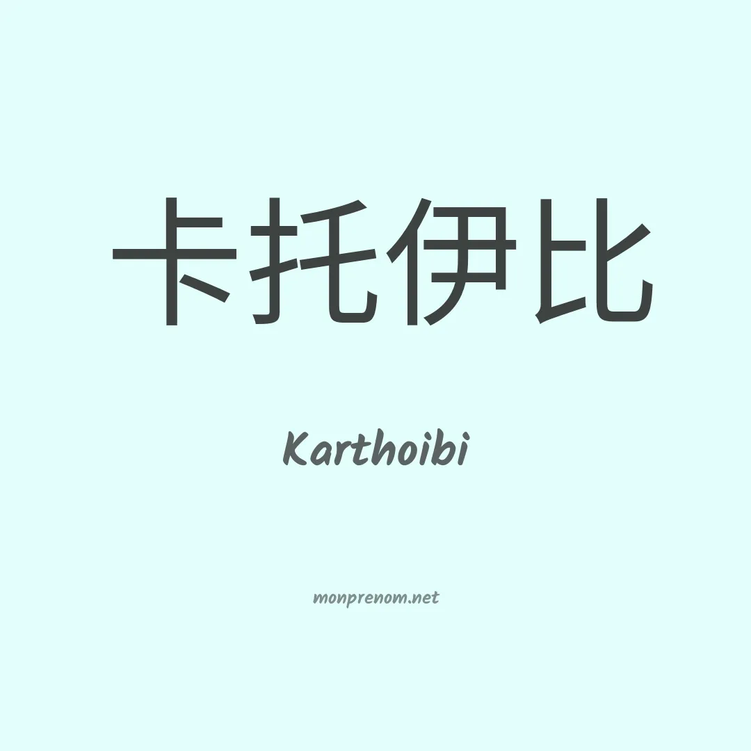 Karthoibi en chinois