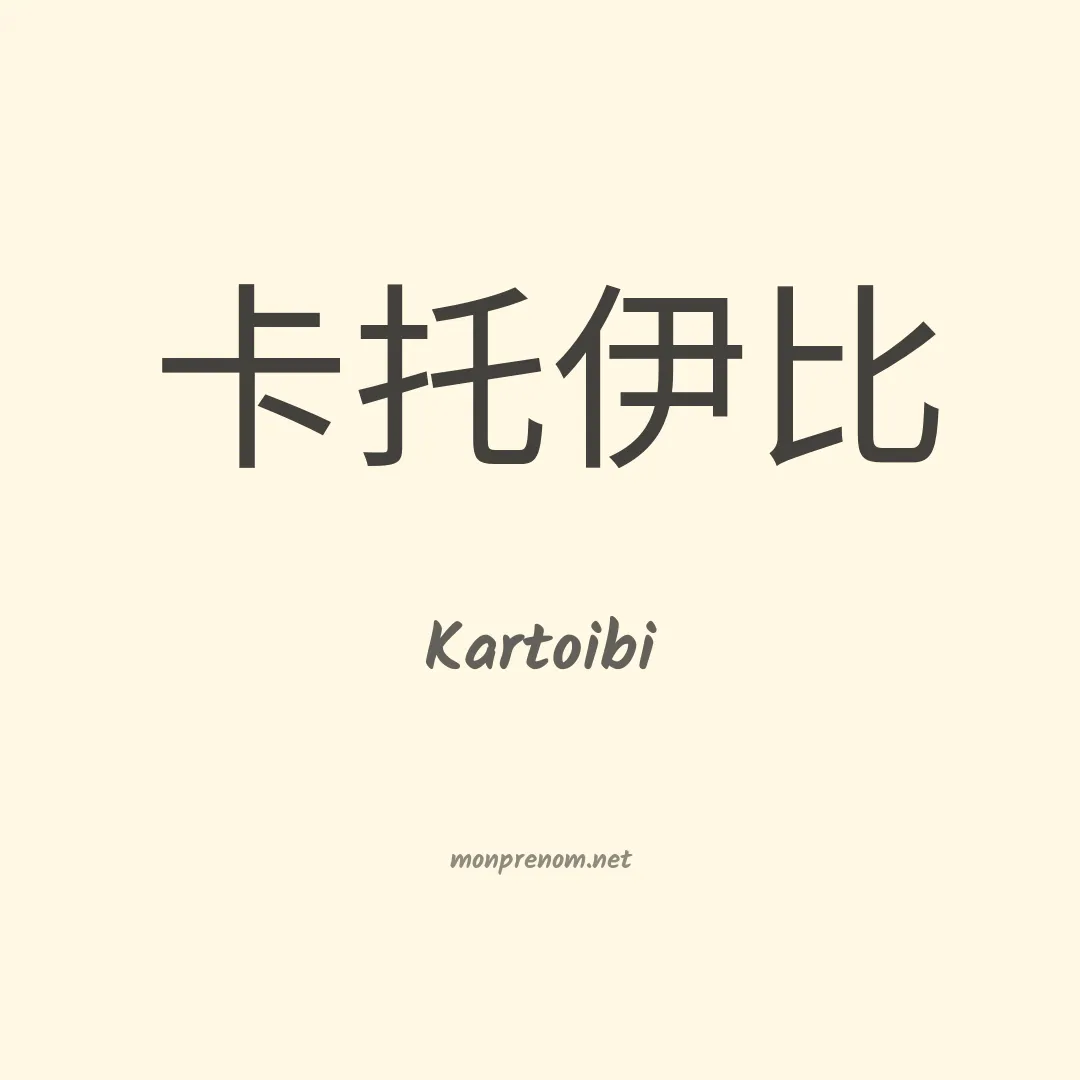 Kartoibi en chinois