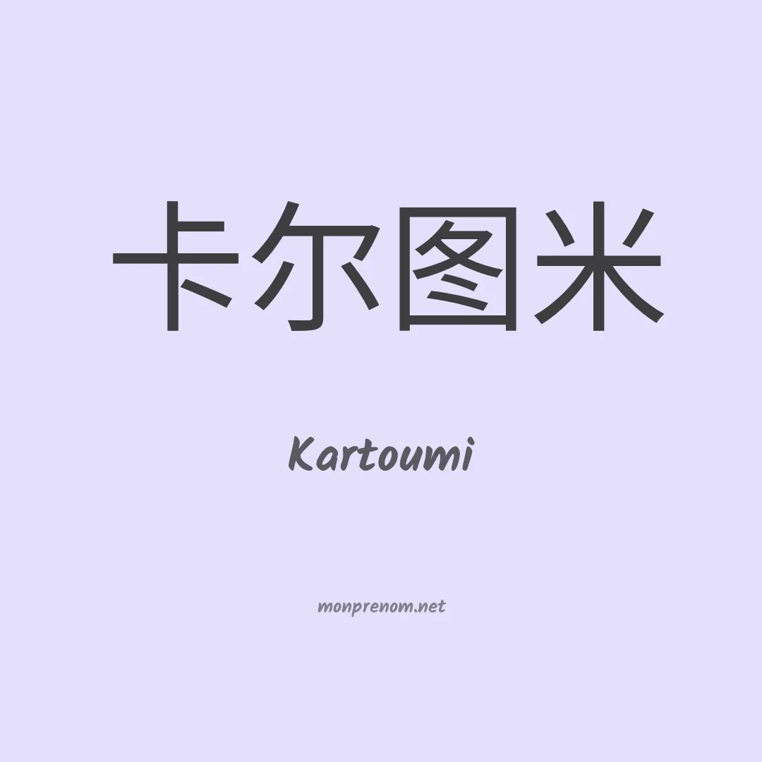 Kartoumi en chinois