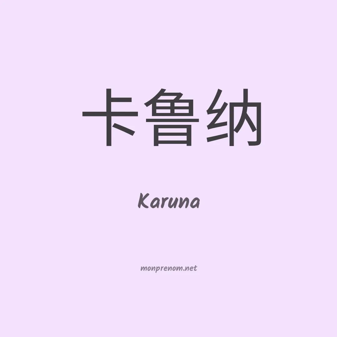 Karuna en chinois