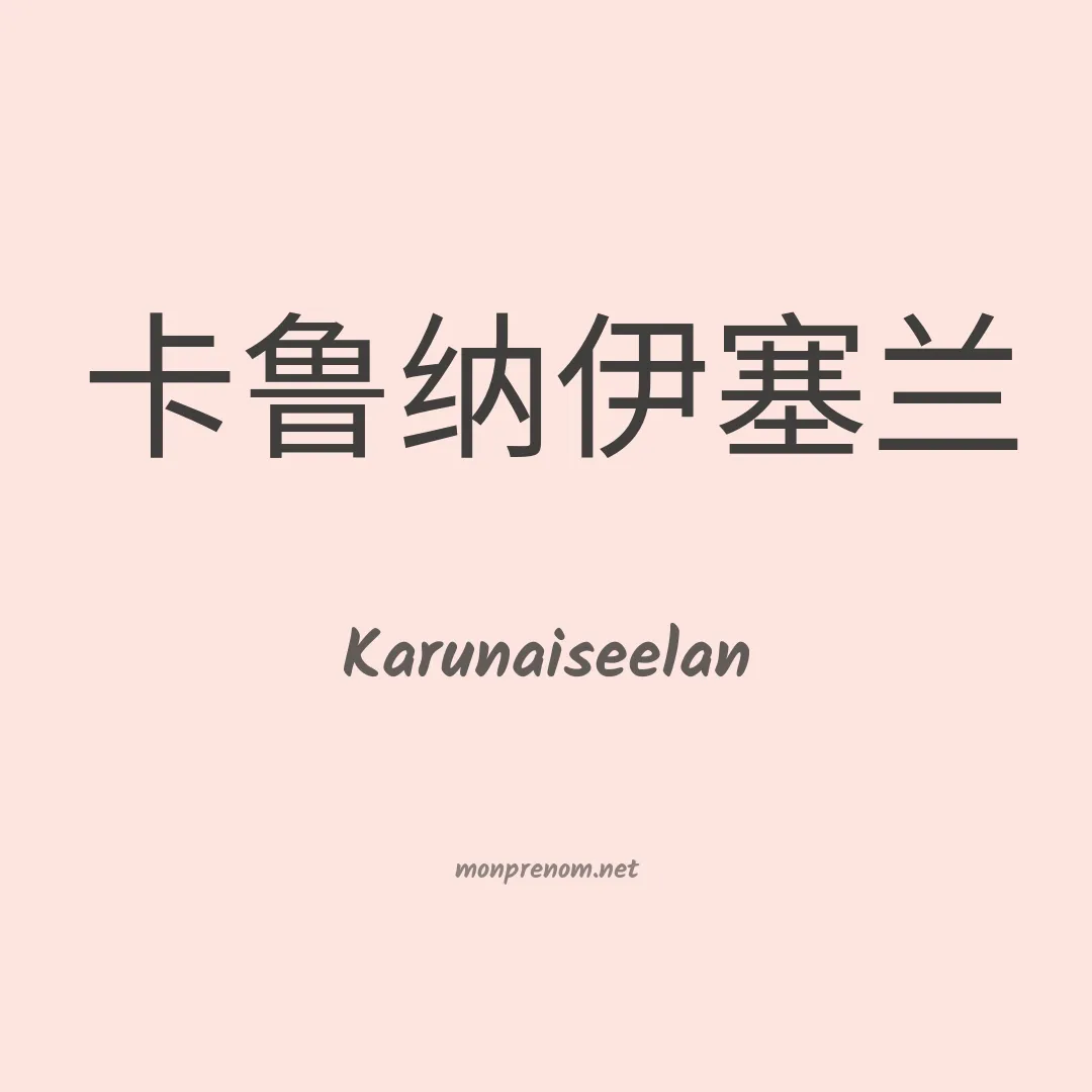 Karunaiseelan en chinois