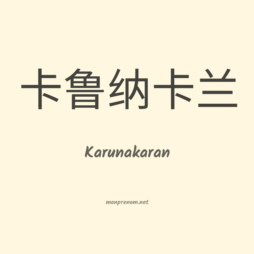 Karunakaran en chinois