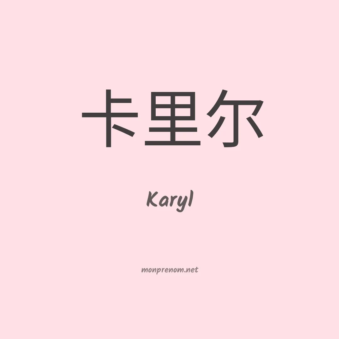 Karyl en chinois