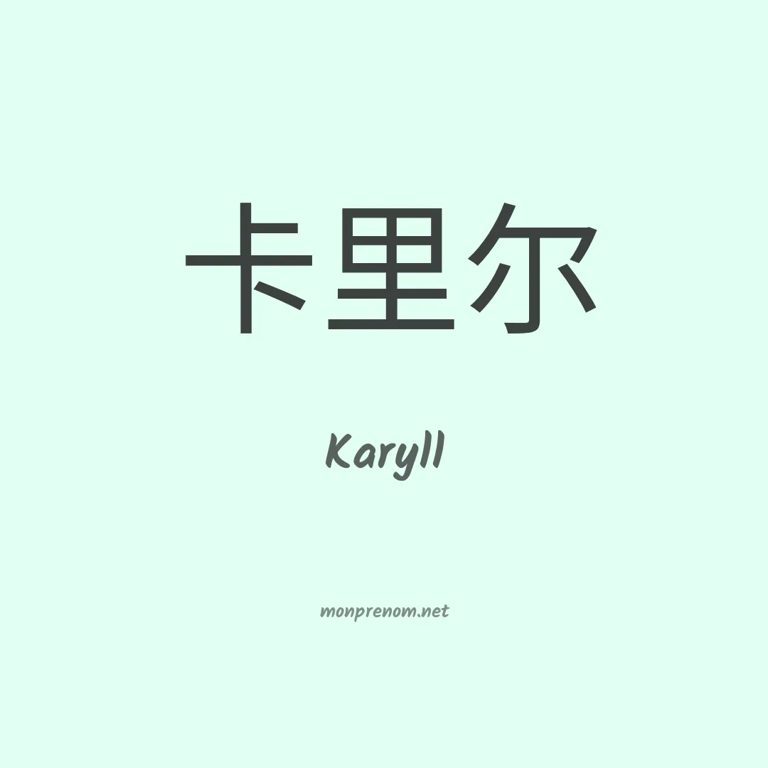 Karyll en chinois