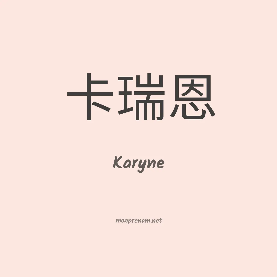 Karyne en chinois