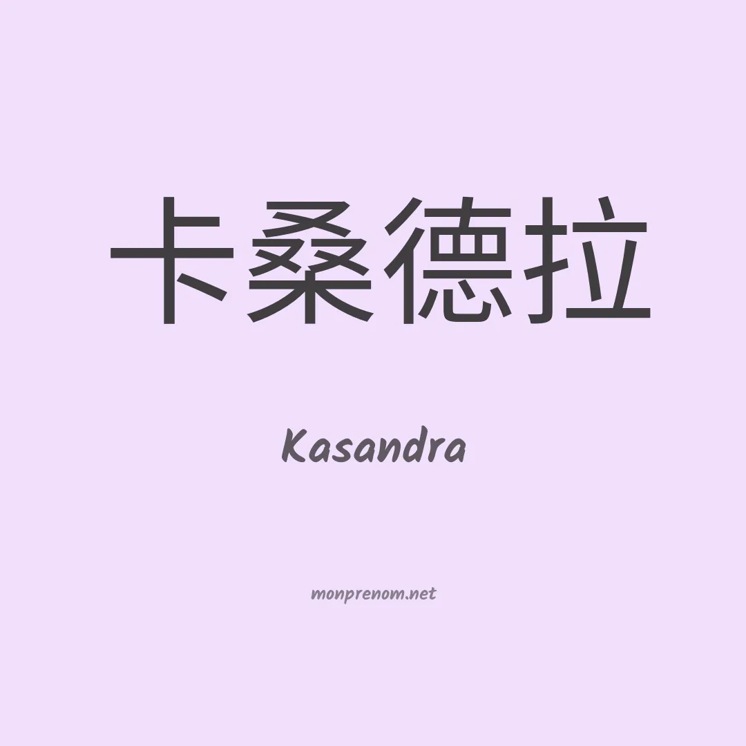 Kasandra en chinois
