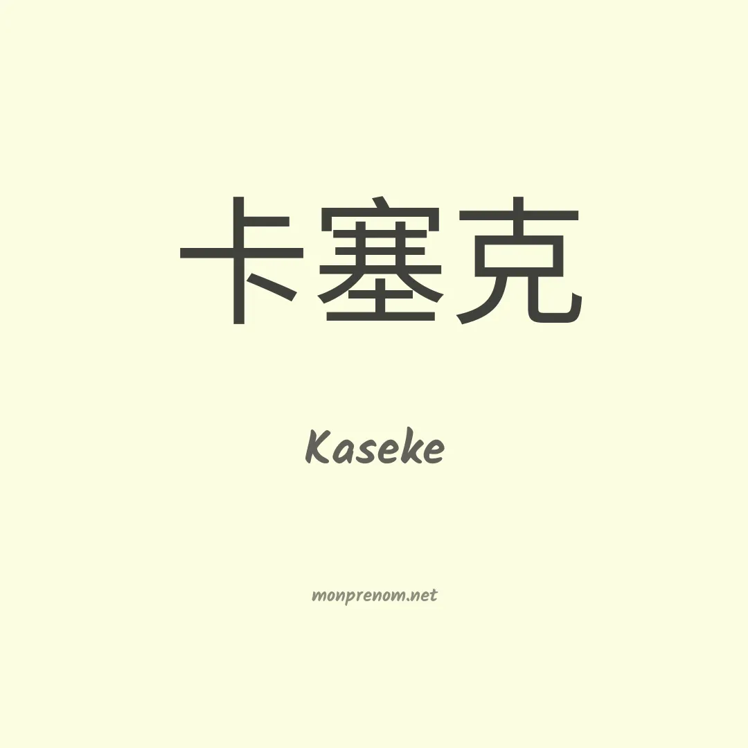 Kaseke en chinois