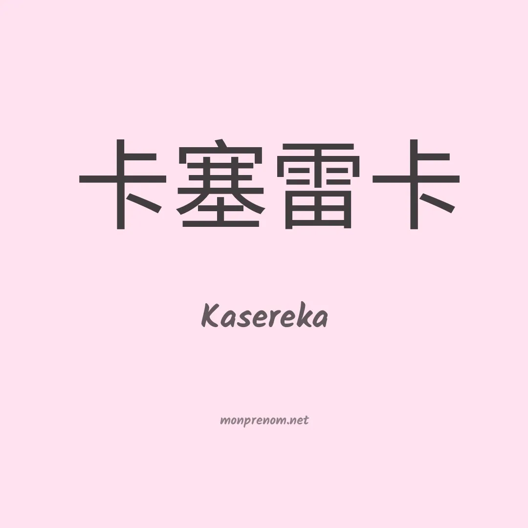Kasereka en chinois