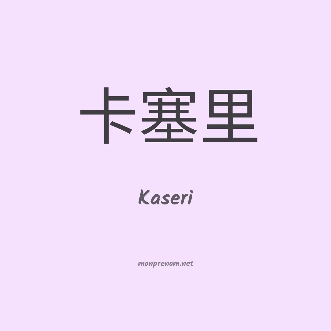 Kaseri en chinois