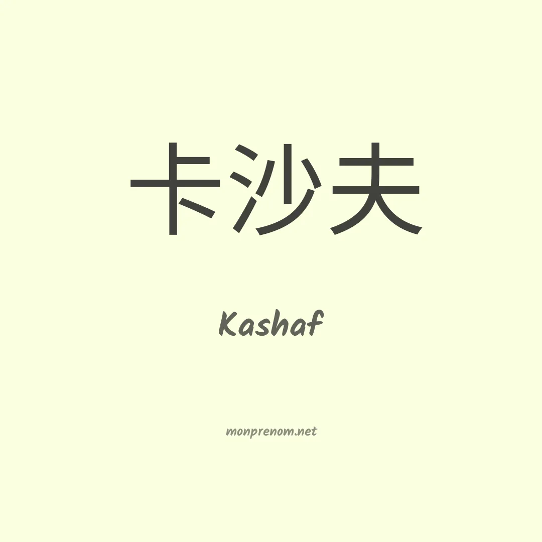 Kashaf en chinois
