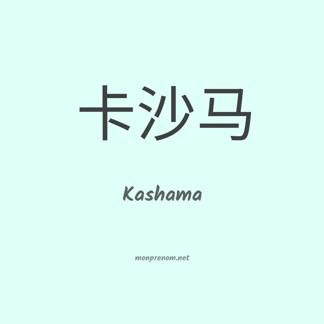 Kashama en chinois