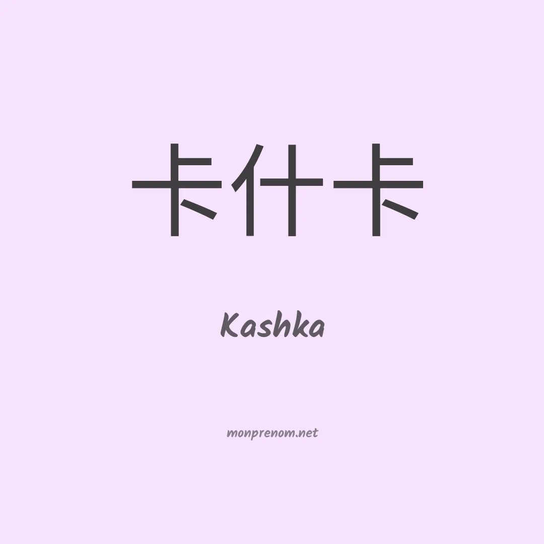 Kashka en chinois