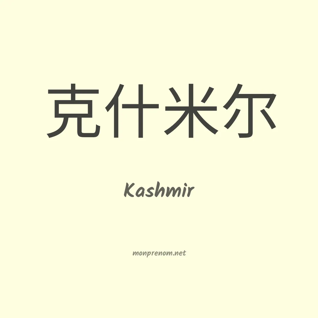 Kashmir en chinois