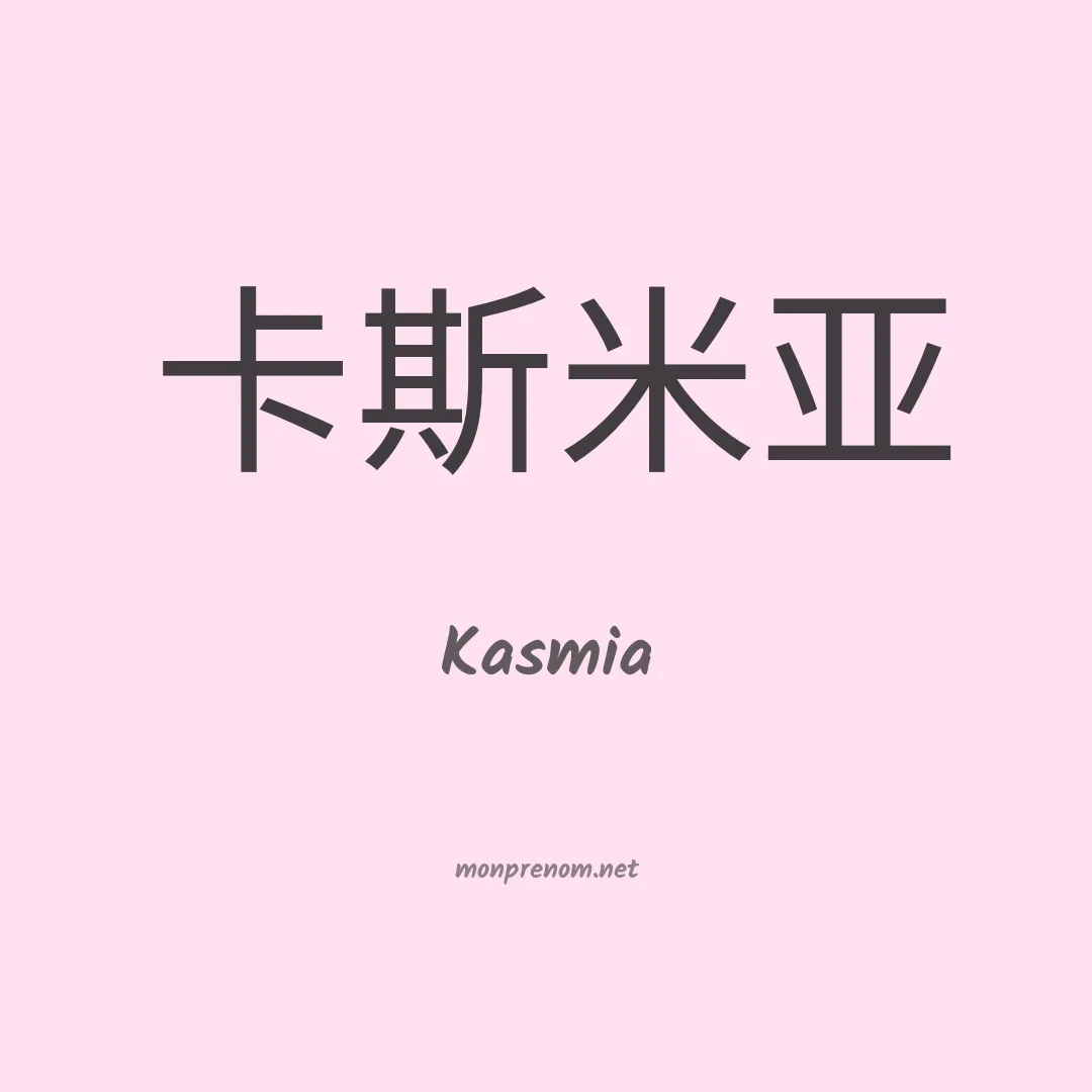 Kasmia en chinois