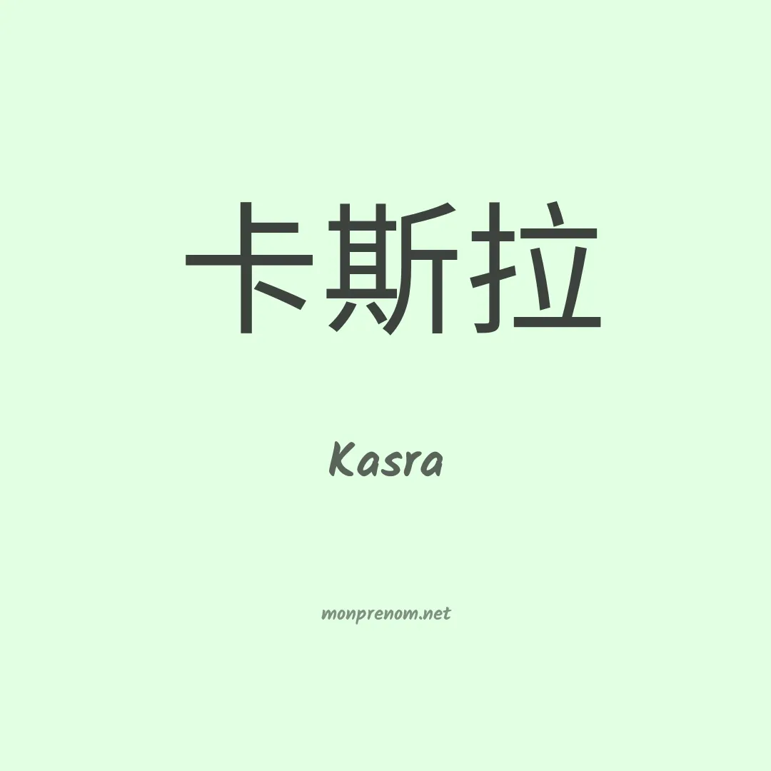 Kasra en chinois