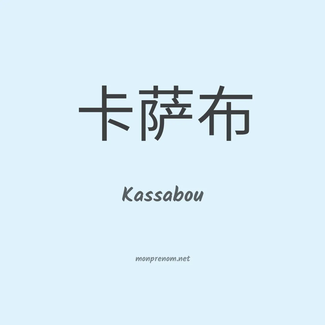 Kassabou en chinois