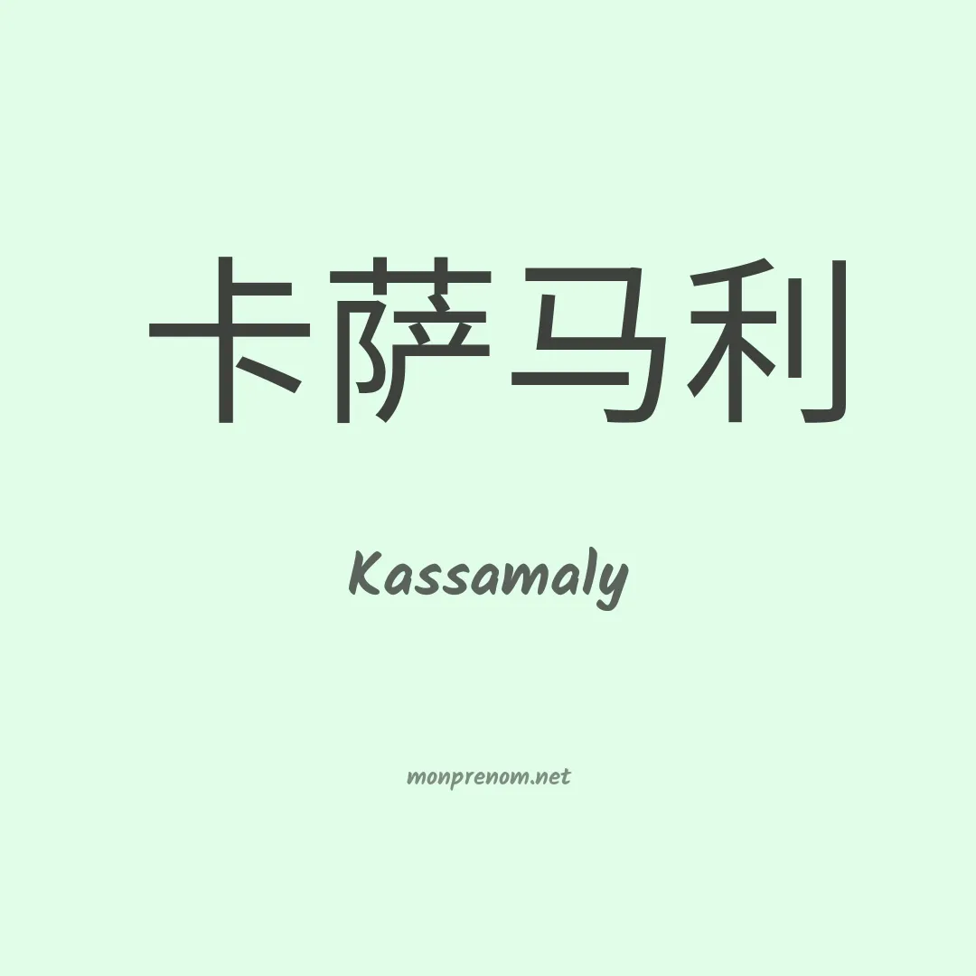 Kassamaly en chinois