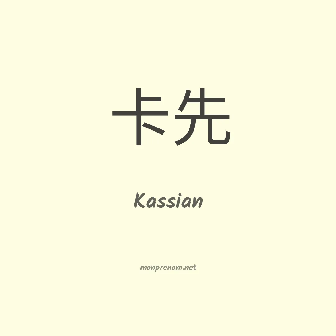 Kassian en chinois