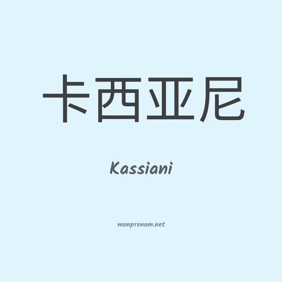 Kassiani en chinois