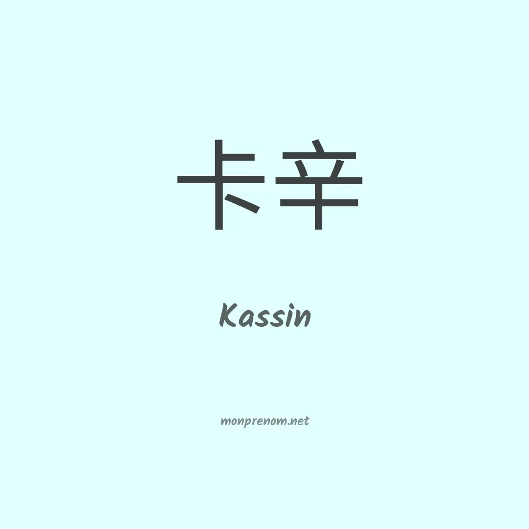 Kassin en chinois