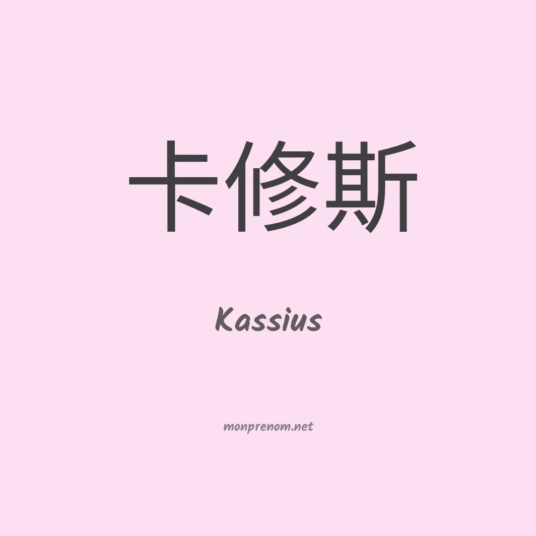 Kassius en chinois