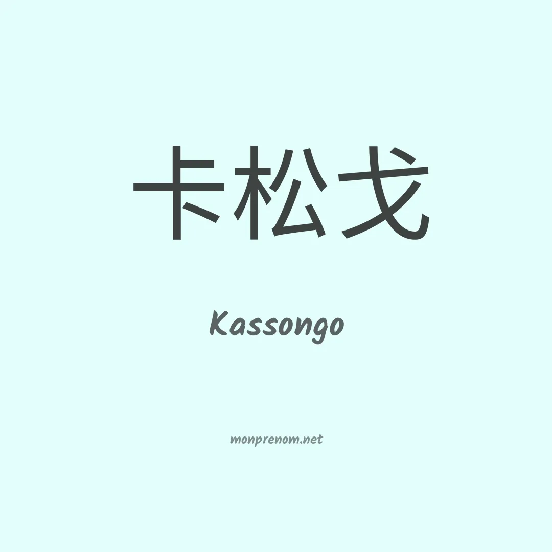 Kassongo en chinois