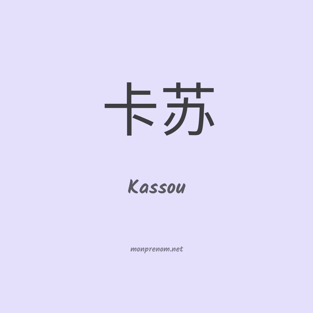 Kassou en chinois
