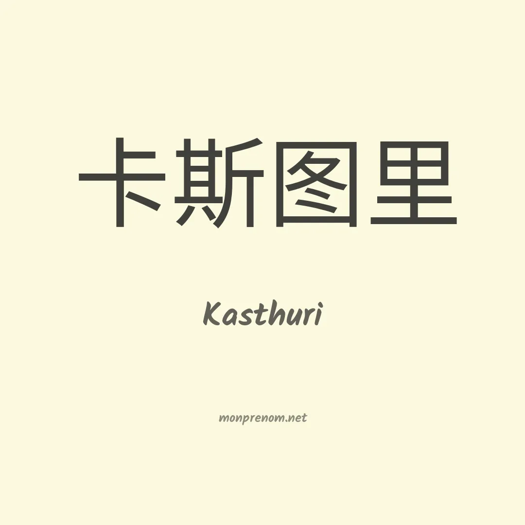 Kasthuri en chinois