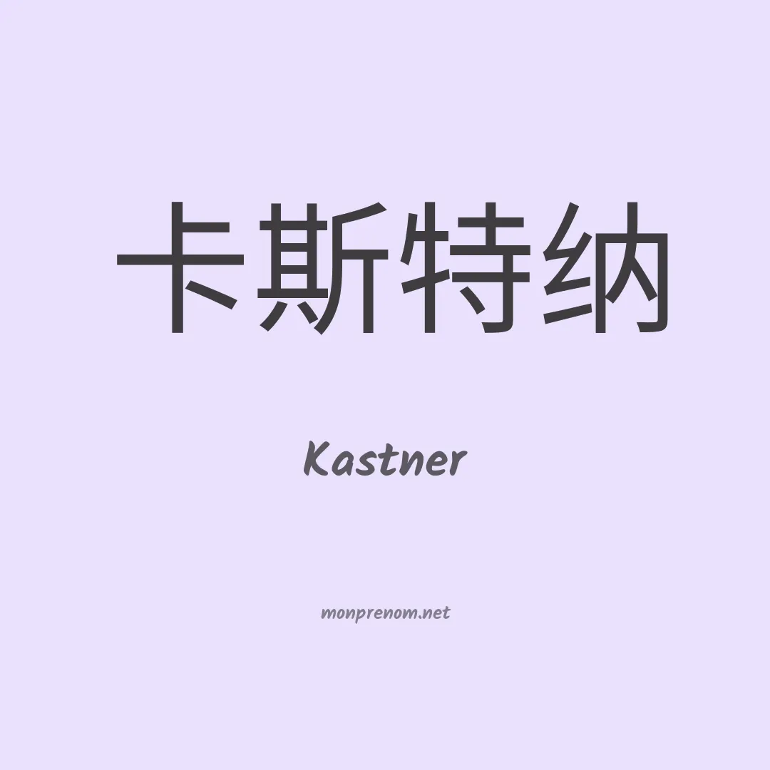 Kastner en chinois