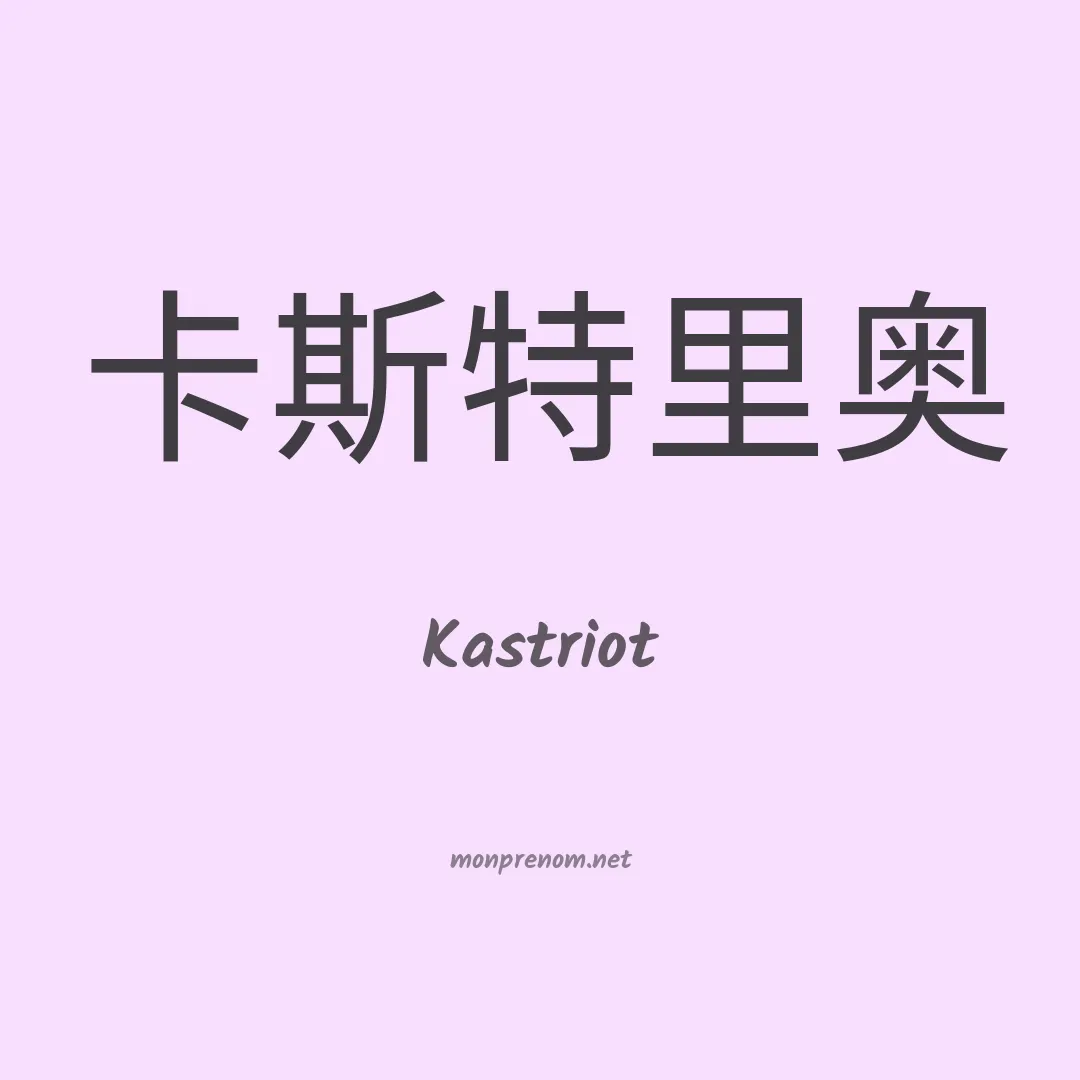 Kastriot en chinois