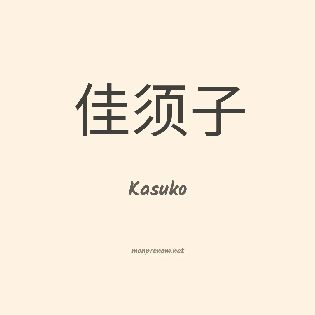 Kasuko en chinois