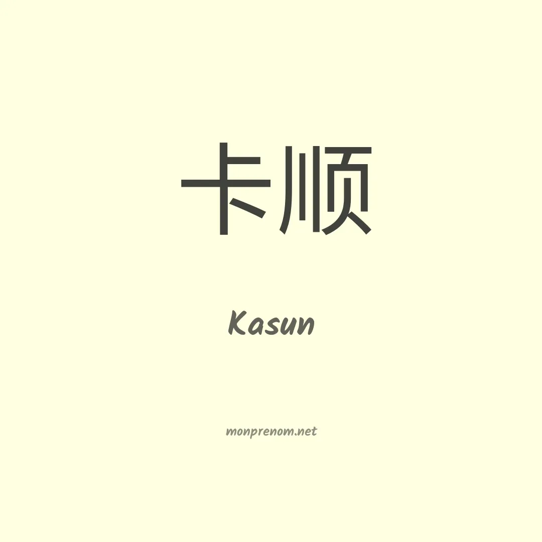 Kasun en chinois